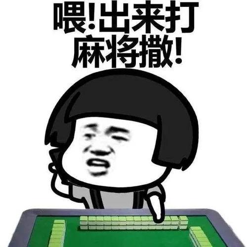 娱乐吃瓜酱打麻将,揭秘麻将江湖里的欢乐与智慧